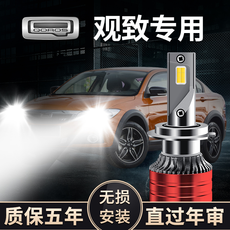 观致 观致3 观致5专用LED灯泡远光近光一体大灯超强聚光改装白光