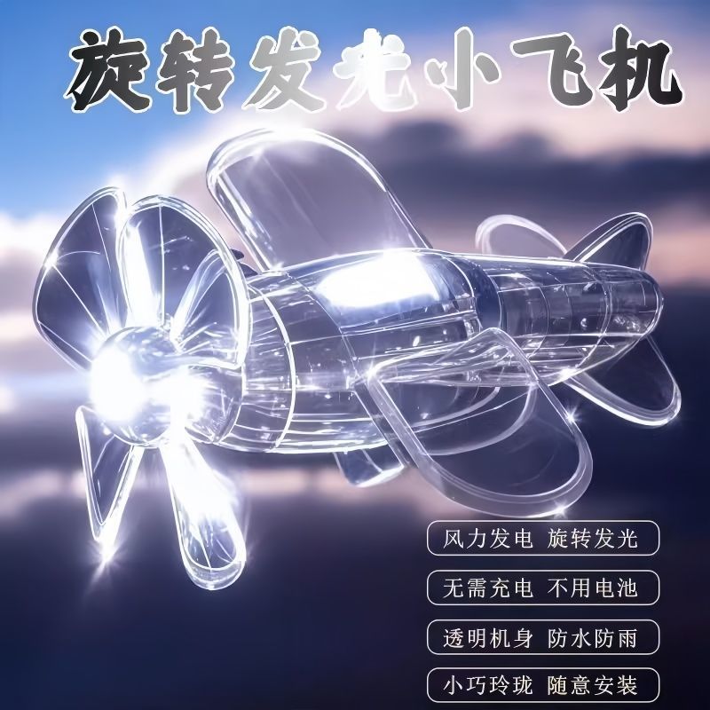 风能发电旋转小飞机LED亮光彩灯车载潮玩摆件电动车摩托车摆件