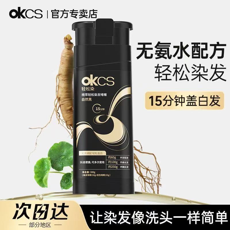 OKCS轻松染啫喱瓶装盖白不沾头皮自己在家染全年龄段染发膏染发剂