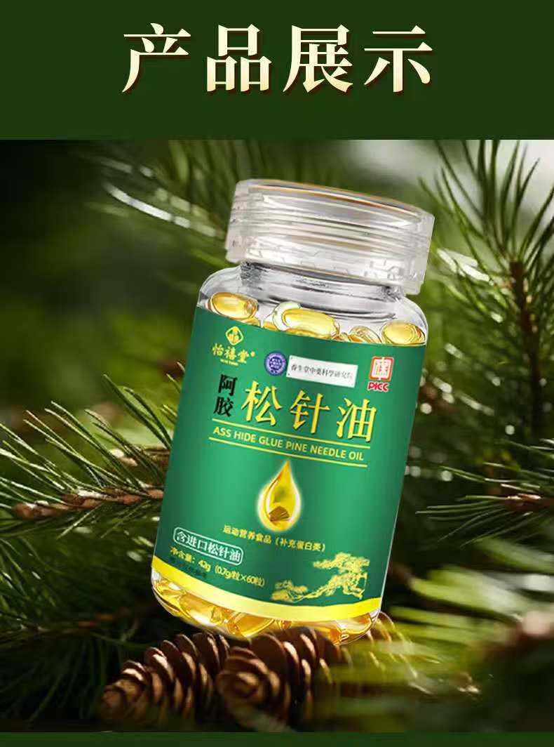 怡禧堂买1盒补贴2盒到手3盒180粒源头厂家阿胶松针油专场