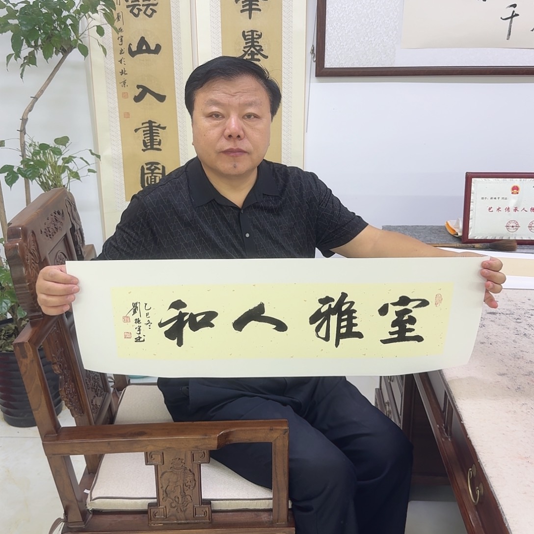 书法室雅人和17×68cm  