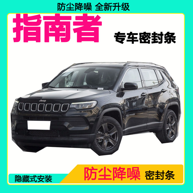 Jeep指南者专用汽车密封条车门隔音条全车防尘隔音降噪防水防风条