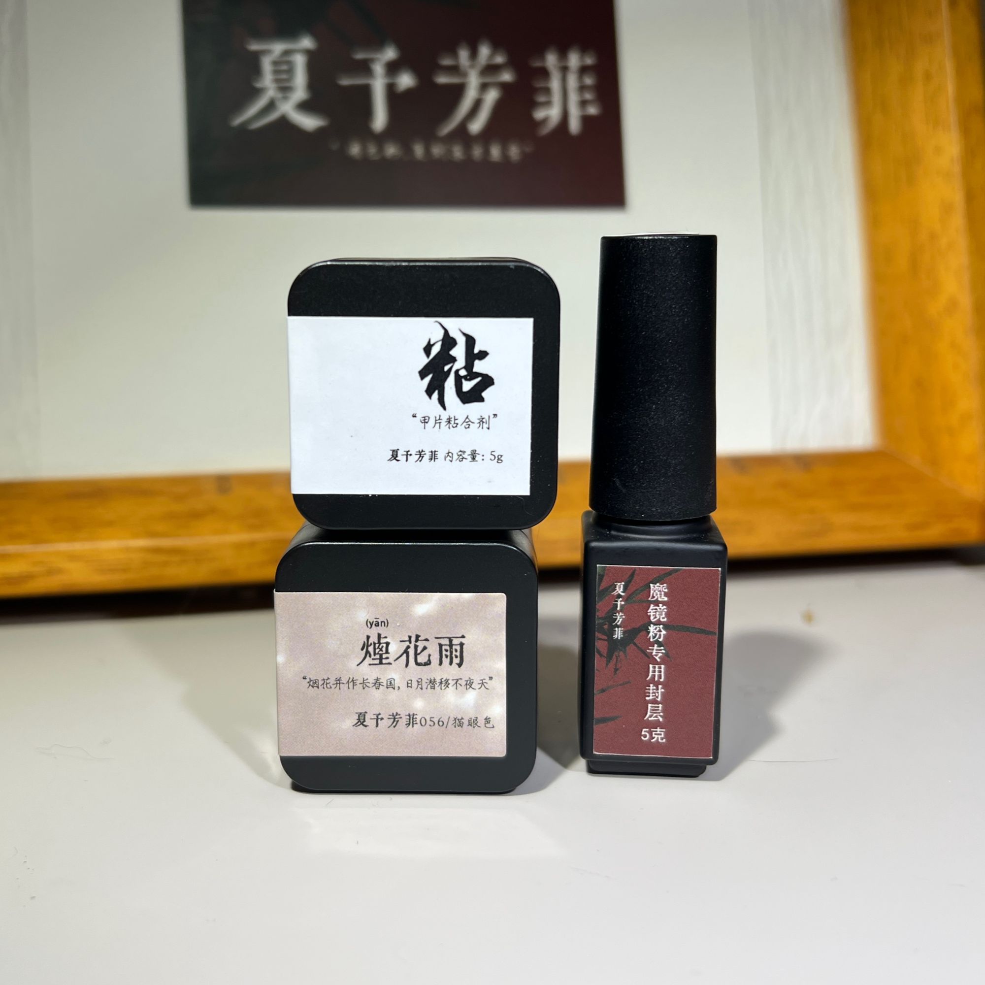 【夏予芳菲】猫眼+功能胶套组