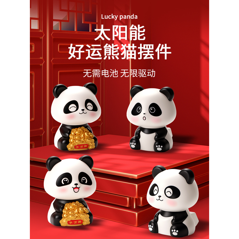 国潮太阳能点头熊猫摆件车载装饰创意家居熊猫摆件