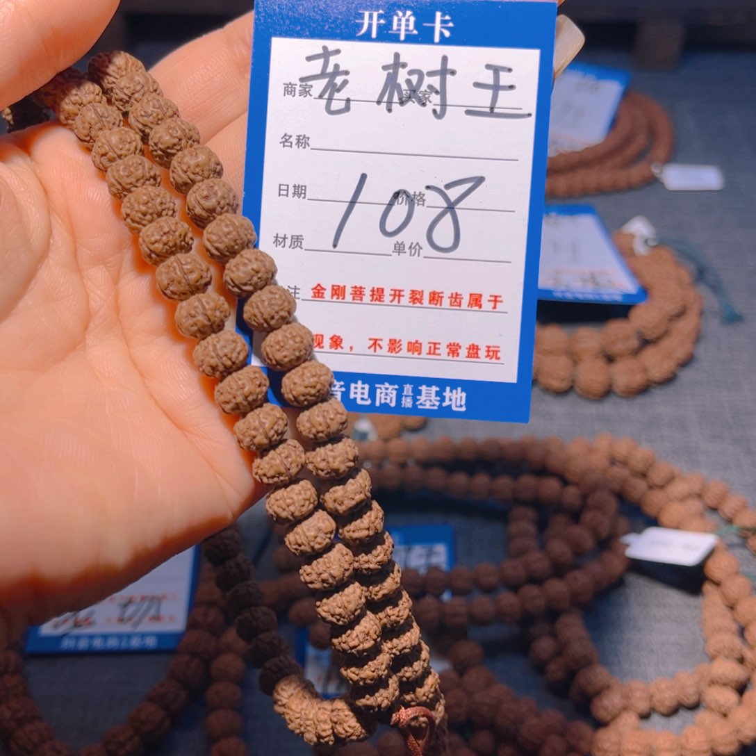金刚菩提手串108老树王8.9