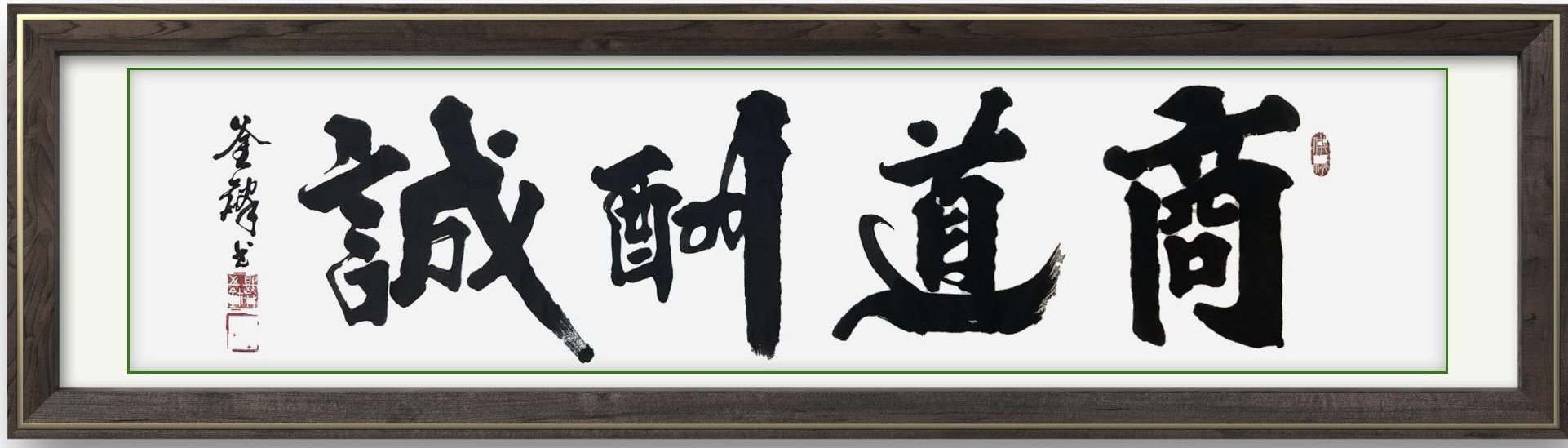 商道酬诚办公室书法字画挂画诚信天下客厅装饰画背景墙画