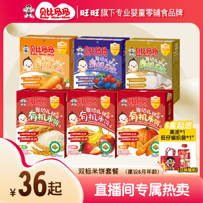 【旺旺同款】贝比玛玛婴标有机米饼宝宝零食辅食磨牙棒饼干米饼3盒