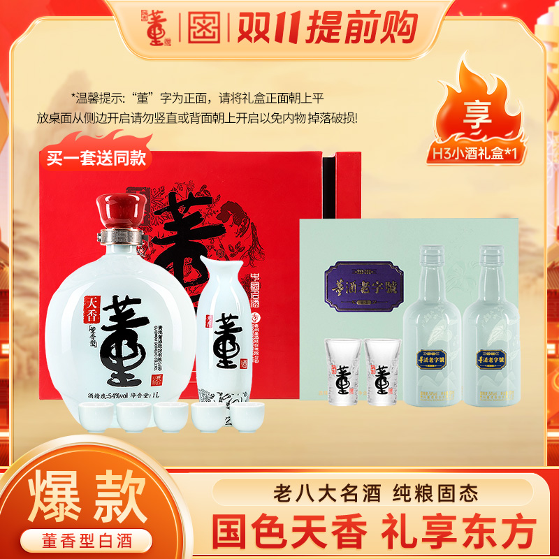 董酒【酒厂自营】天香礼盒董香型礼赠白酒白酒礼盒高端白酒54度1L