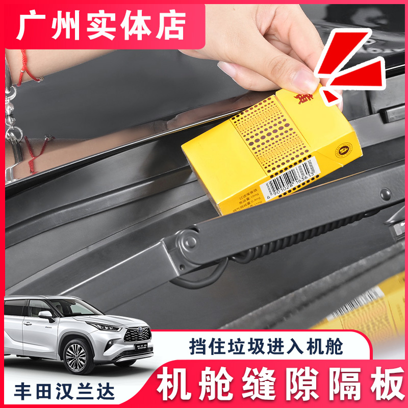 适用于22-26款汉兰达机舱缝隙隔板丰田皇冠陆放发动机落叶滤网罩