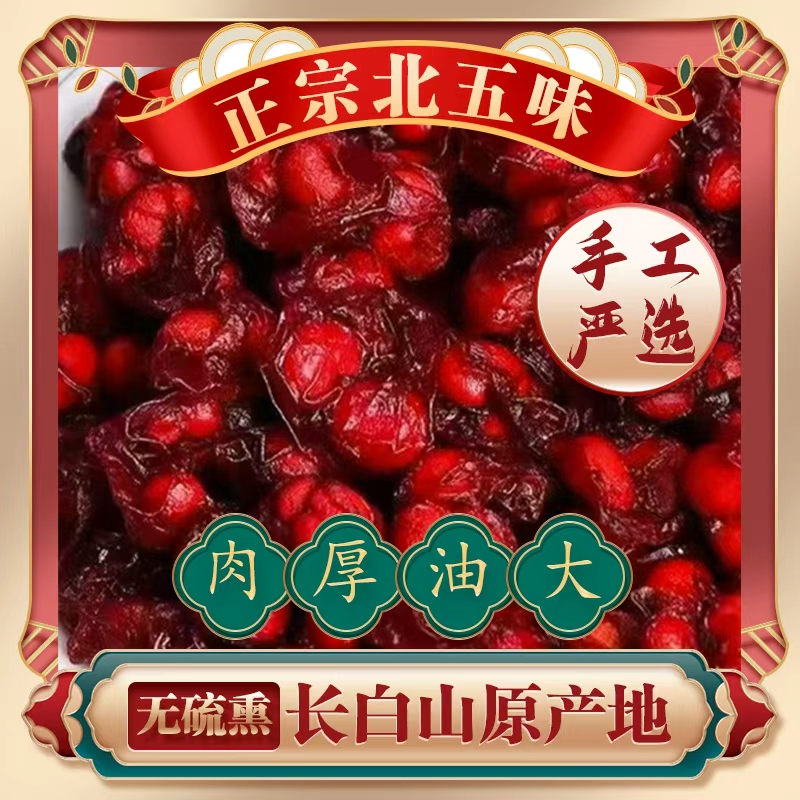长白山北五味子当季新货可泡水喝油性十足