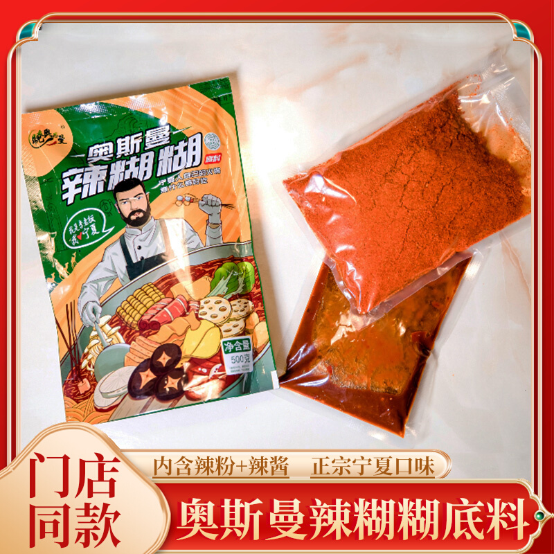 奥斯曼辣糊糊宁夏银川特色正品麻辣烫火锅底料蘸料调料