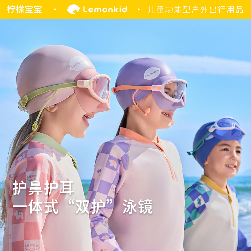 柠檬宝宝星际海湾护鼻泳镜 高清防雾可调节大框护鼻泳镜