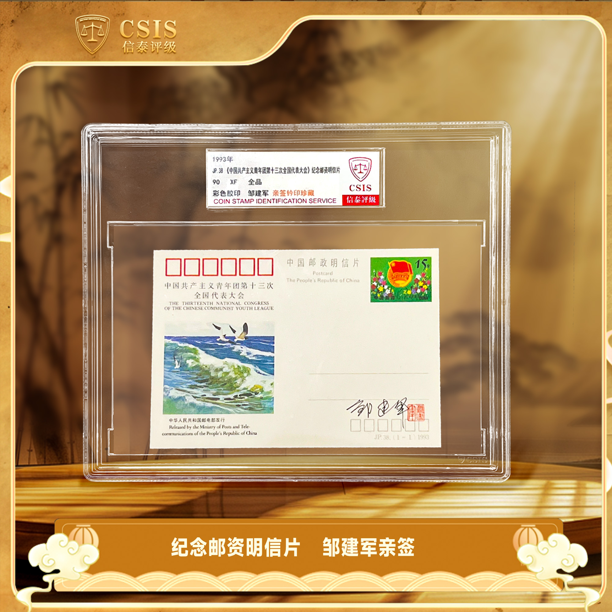 1993年 第十三次全国代表大会 邹建军亲签 信泰评级