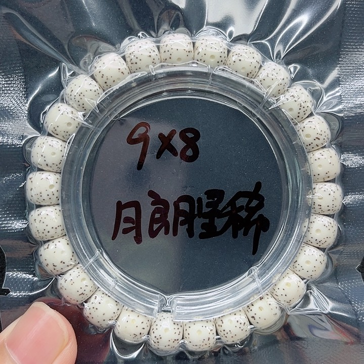 星月菩提手串一**秋9-8原白