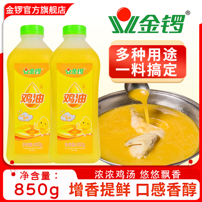 金锣鸡油850g食用鸡脂油精炼增香飘香纯鸡油砂锅米线黄焖鸡炒菜