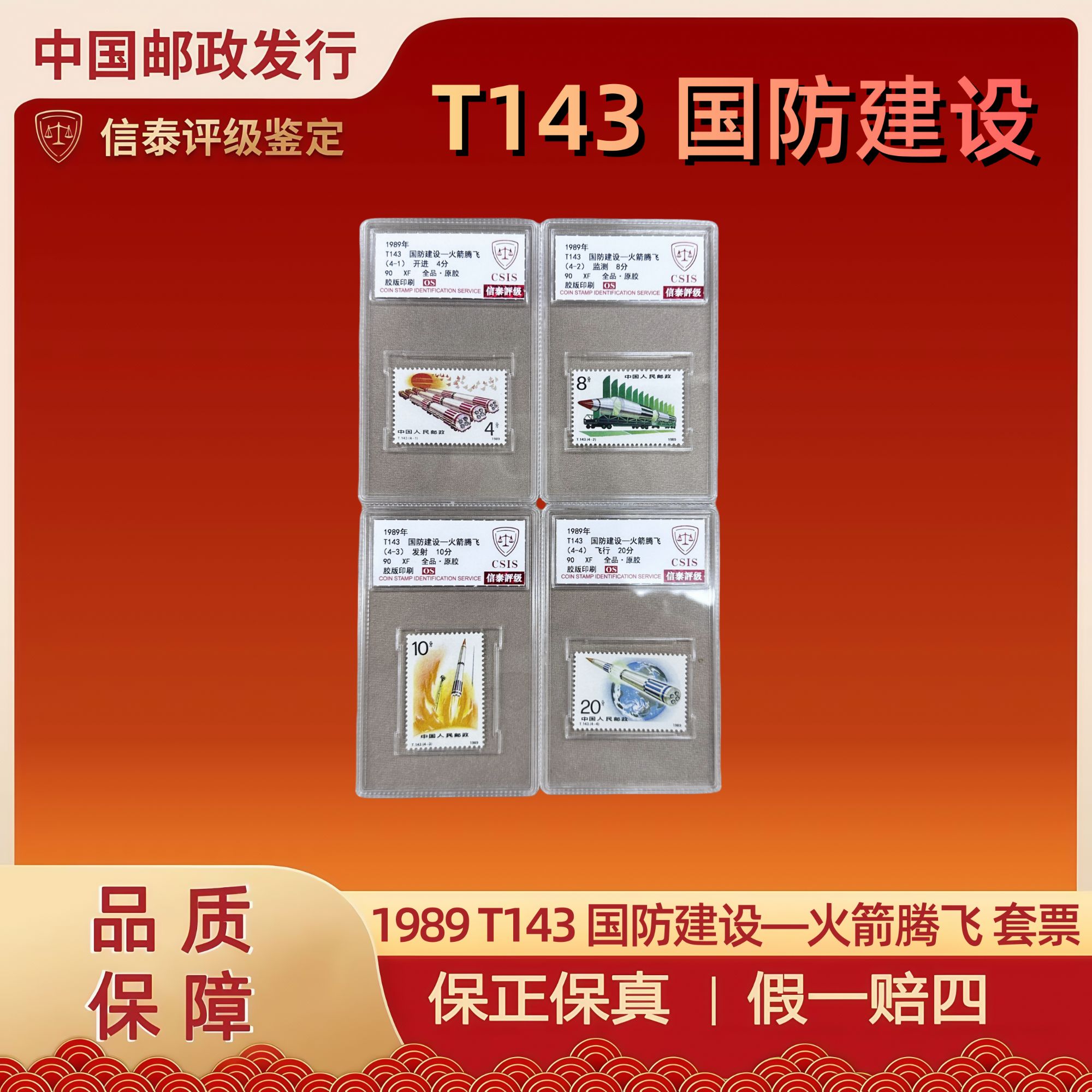1989 T143 国防建设—火箭腾飞 套票 全4 小盒 90OS 信泰评级 邮票