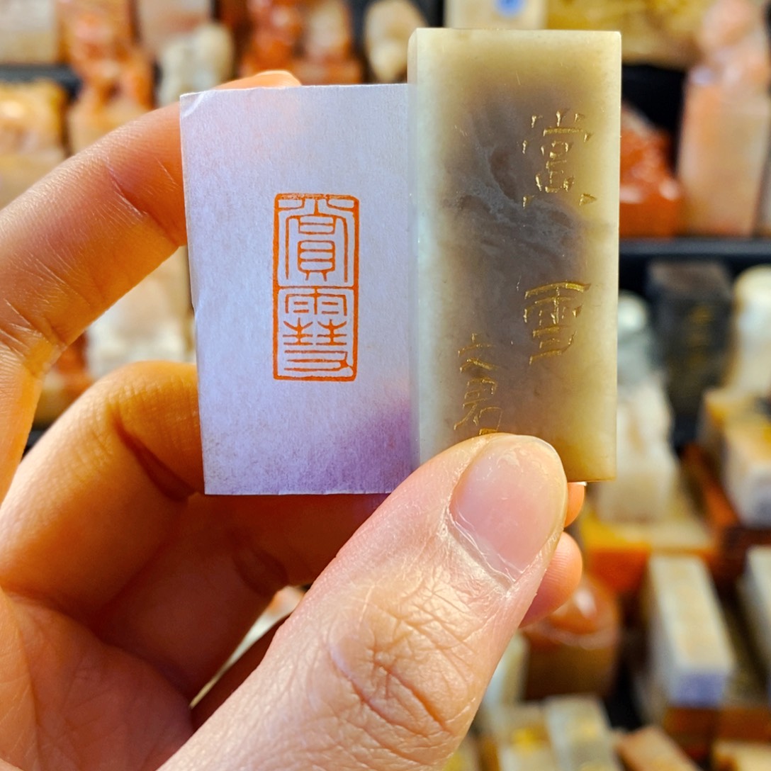 巴林石印石手工篆刻