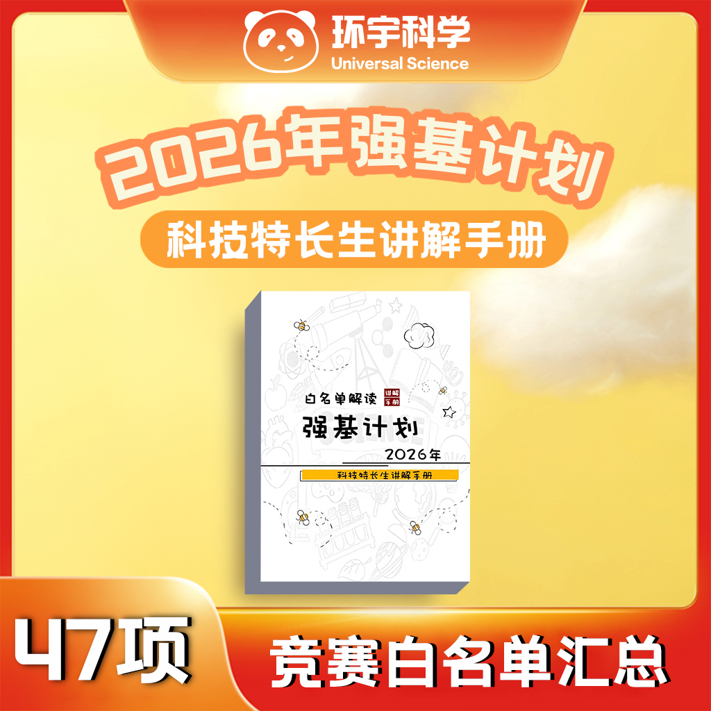 【科技特长生规划】2026年强基计划白名单手册