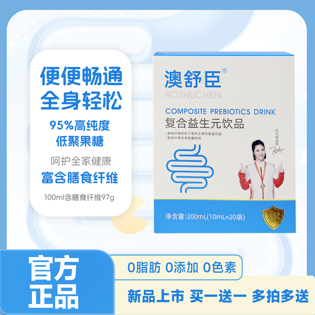 澳舒臣低聚果糖益生元膳食纤维 益生元益生菌成人儿童均可使用