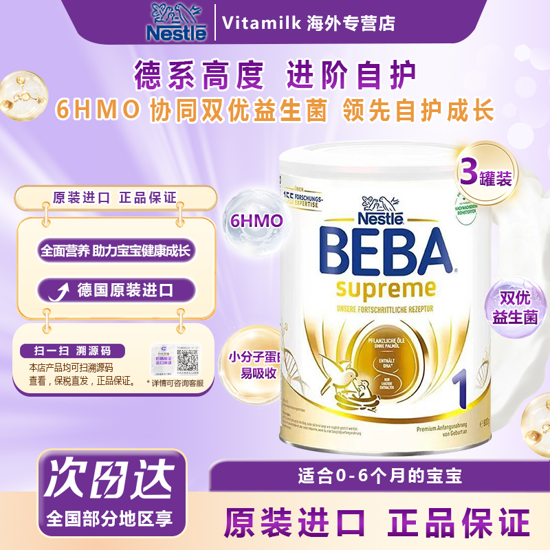  NESTLÉ雀巢BEBA至尊版1段奶粉适合0-6个月800g/罐*3