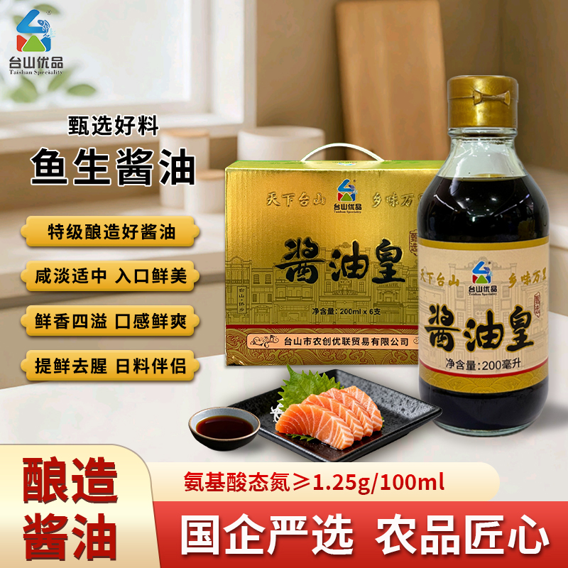 台山优品特级酿造鱼生酱油皇200ml 传统工艺发酵 粤菜调味料炒菜