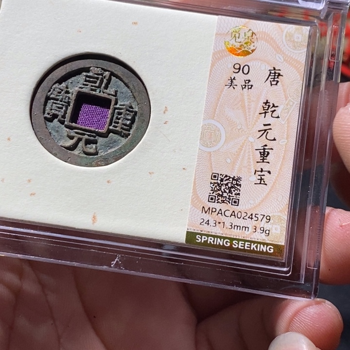 铜觅泉评级古钱币一枚 周浩
