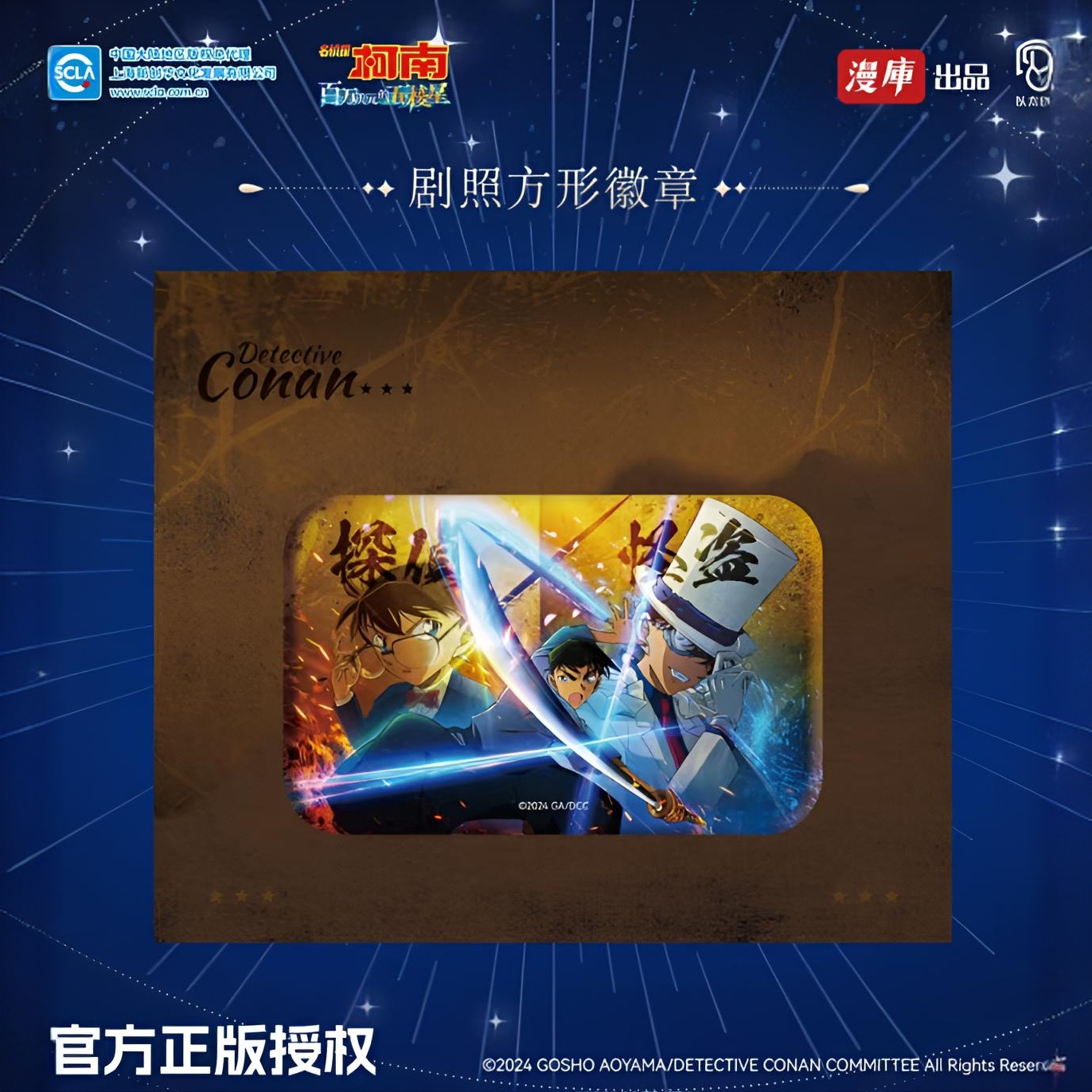 漫库正版授权名侦探柯南：百万美元的五棱星 剧照方形徽章