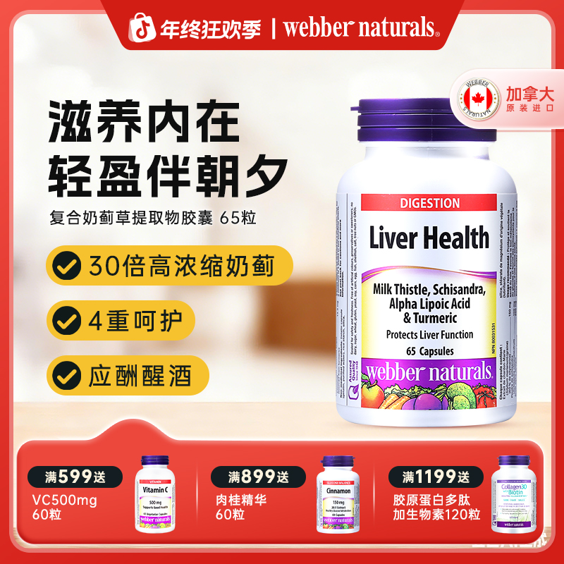 WEBBER NATURALS奶蓟草护肝片姜黄硫辛酸熬夜加班养护65粒护肝片