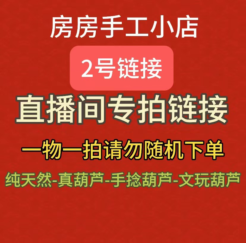 直播间精品葫芦！一物一拍！请勿随机下单