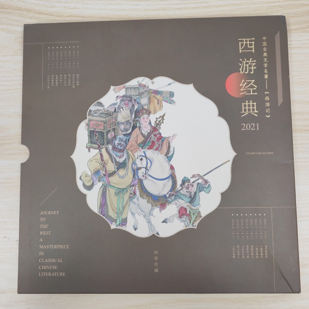 西游经典邮册1-4大版