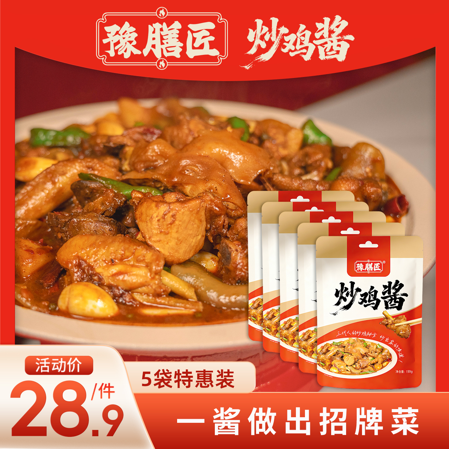 【豫膳匠】炒鸡酱家庭装酱香浓郁袋装150g*5袋 包邮