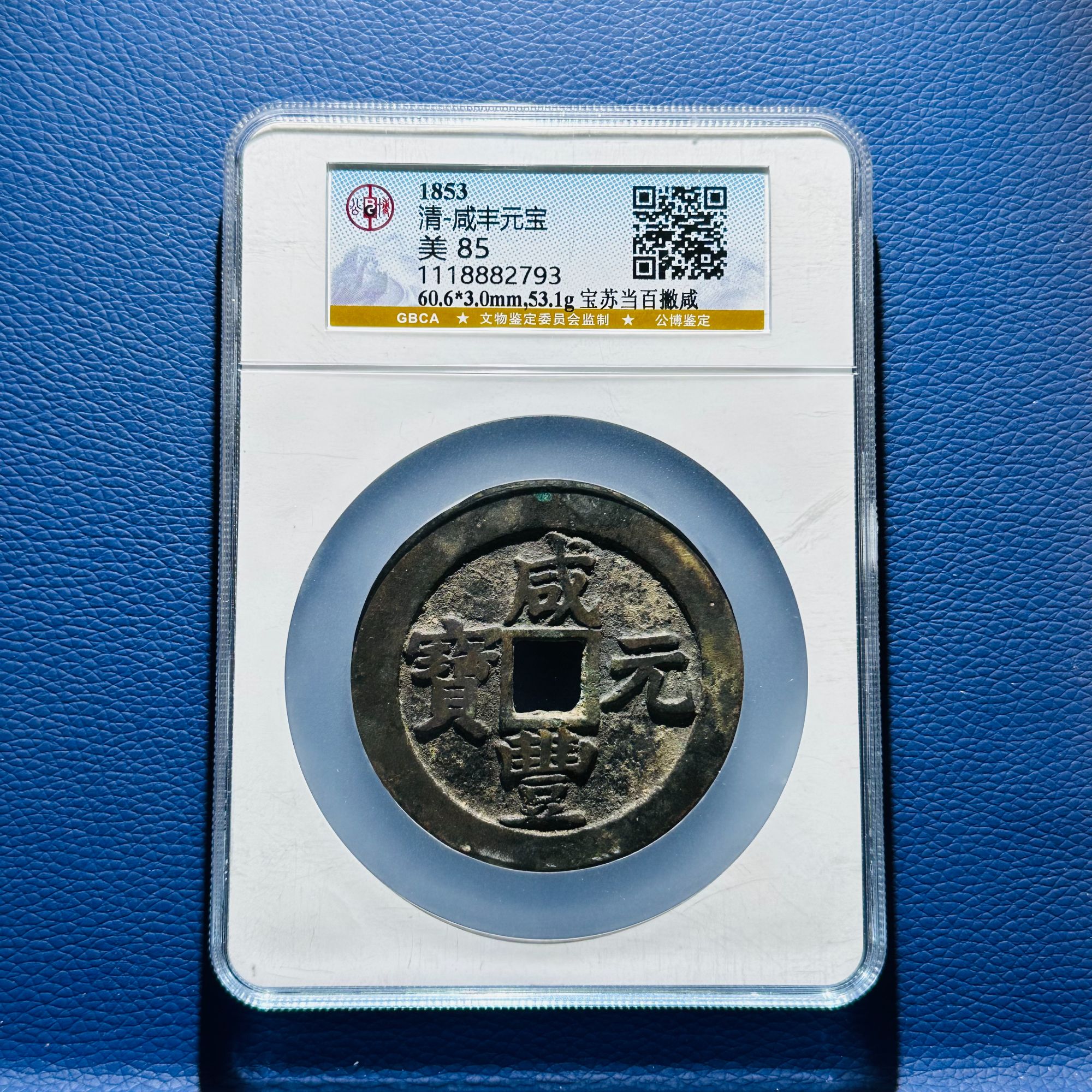 E43 清代 咸丰元宝 宝苏当百撇咸 公博评级85分 1118882793