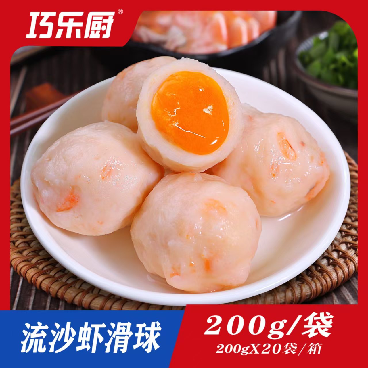咸蛋黄流沙虾滑球Q弹爽口搭配流沙咸蛋黄200g袋*20袋整箱发货