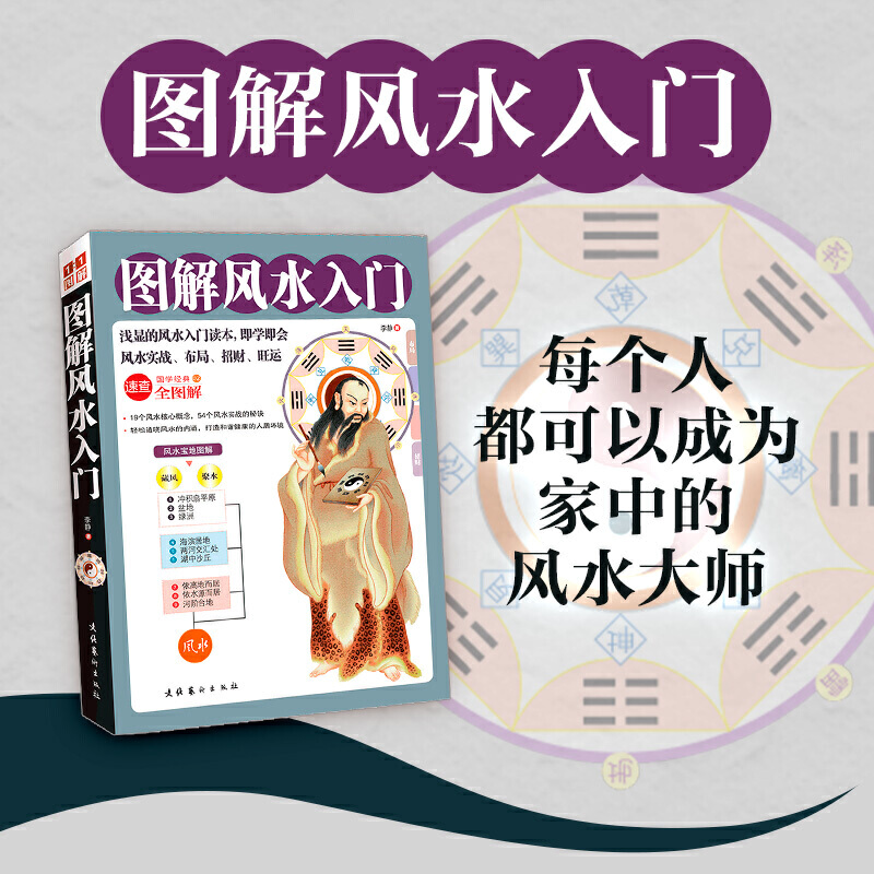 【现代图书】图解风水入门正版 一本书弄懂家居风水玄学神秘文化