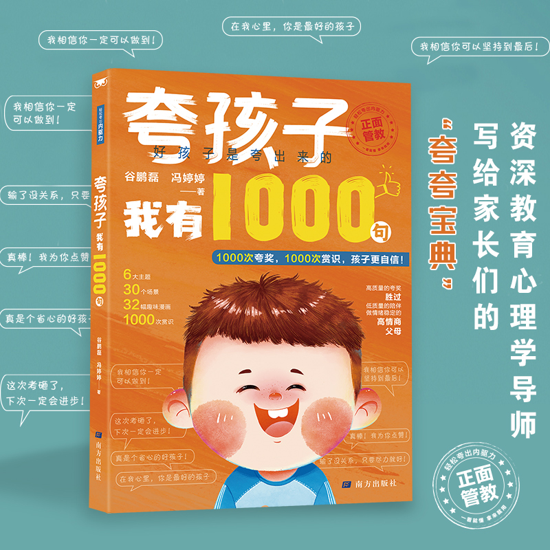 夸孩子我有1000句 培养孩子自信心鼓励式教育高情商父母必读书籍