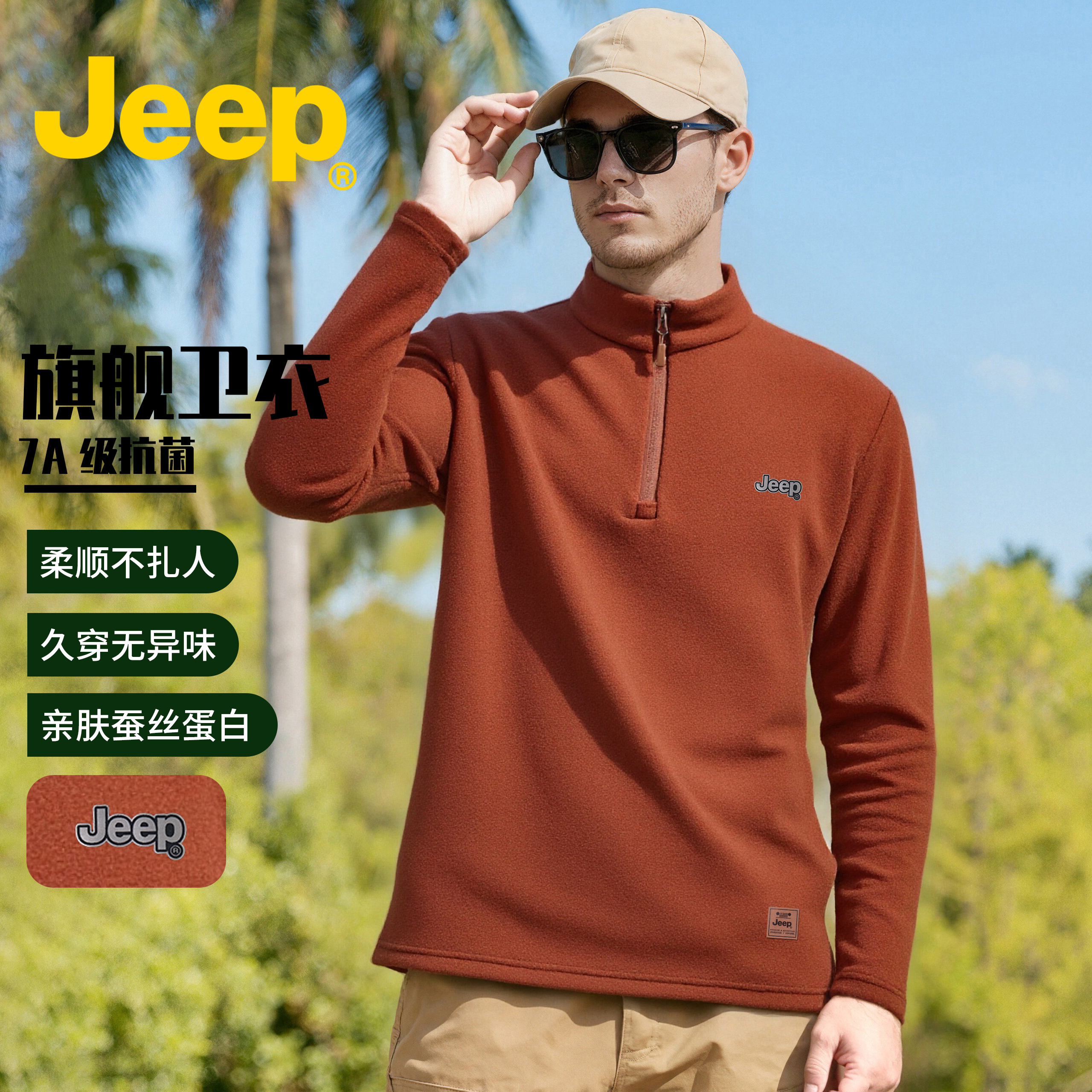 JEEP吉普【7A抗菌】蚕丝蛋白+山茶油半拉链男士卫衣秋冬季立领长袖