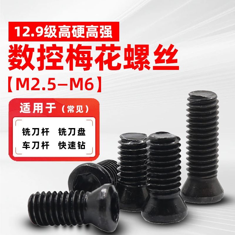 12.9级梅花螺丝数控刀杆螺丝铣刀车刀u钻配件刀具螺丝m2.5m3m3.54