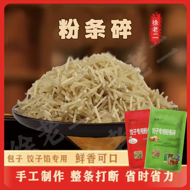 徐老二包子饺子专用粉条碎做馅方便美味
