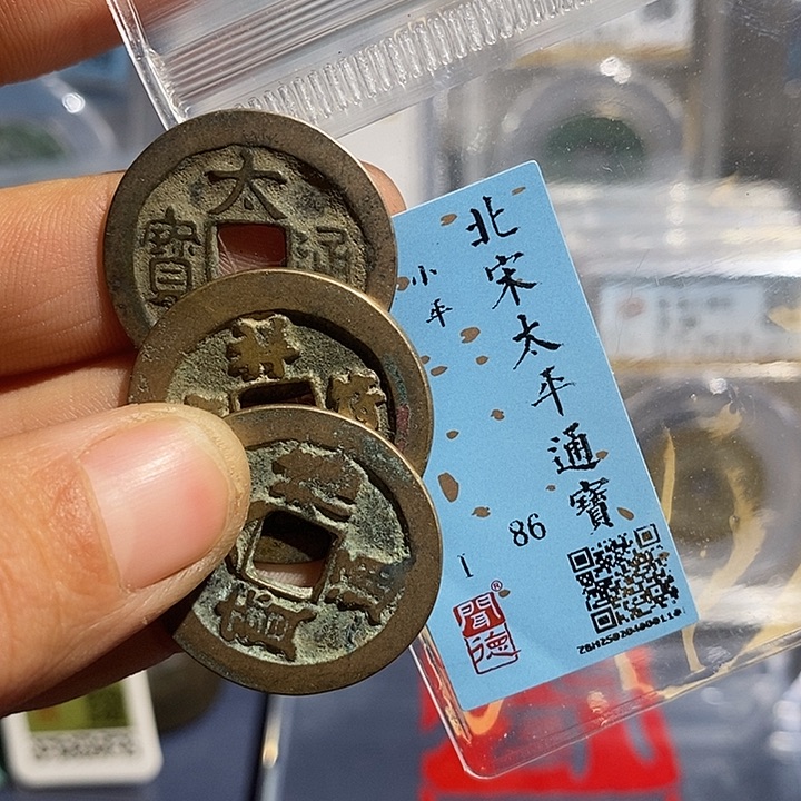 铜二妹太平通宝评级