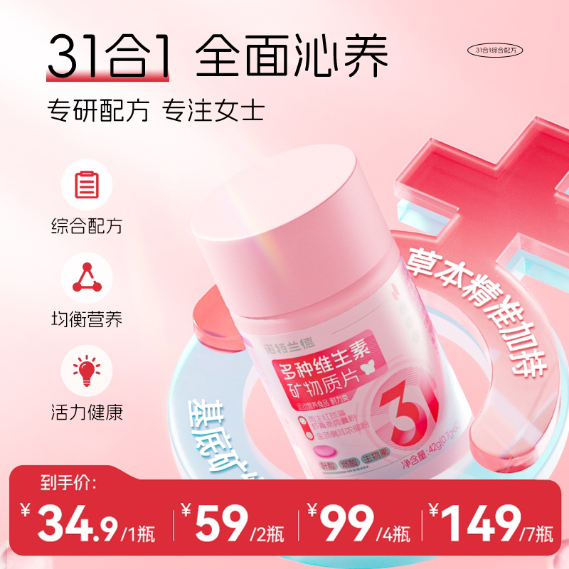 诺特兰德新款女士多维复合维生素矿物质片 