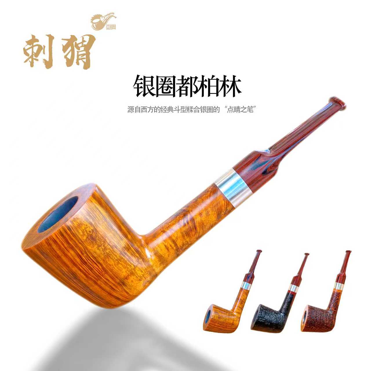 刺猬石楠木烟斗  银圈都柏林