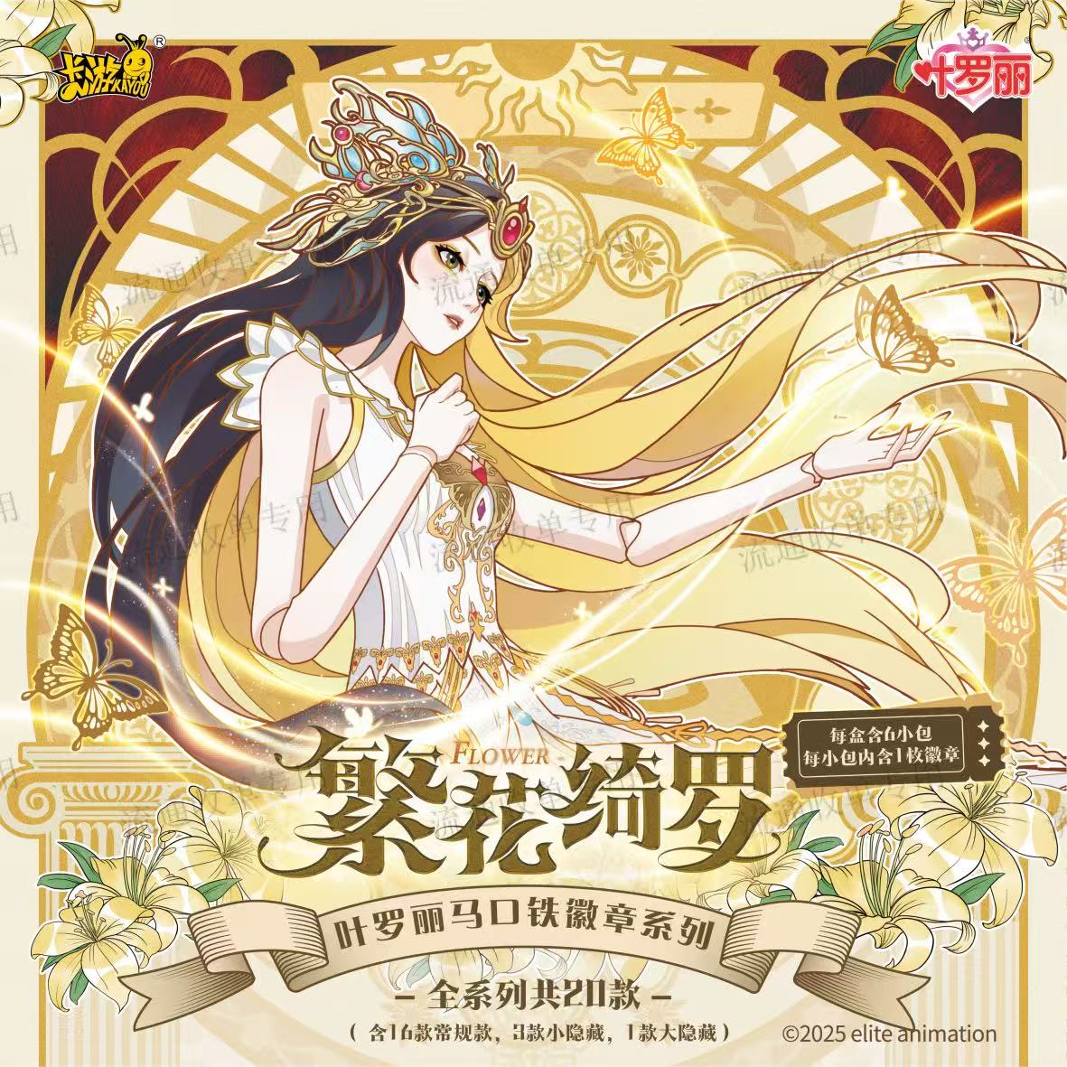 叶罗丽马口铁徽章系列（代拆）