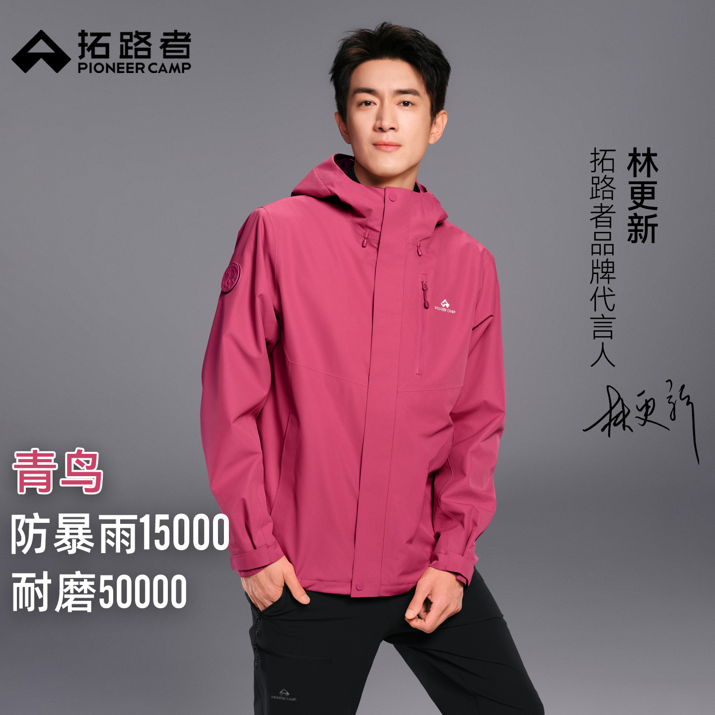 林更新同款【青鸟冲锋衣】拓路者户外三合一外套男女徒步单层登山服