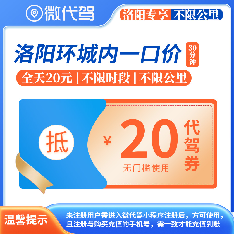洛阳微代驾20元一口价代驾券优惠券团购｜环城内不限里程