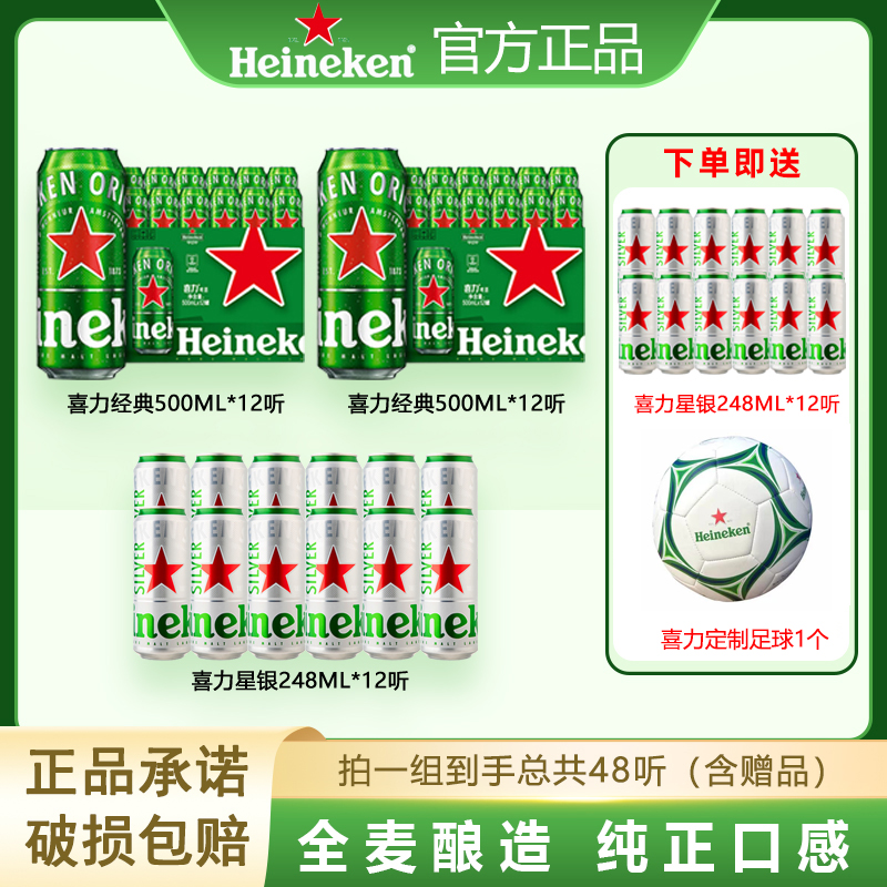 Heineken/喜力经典500ml*24罐+星银248ml*24听+喜力定制足球*1个