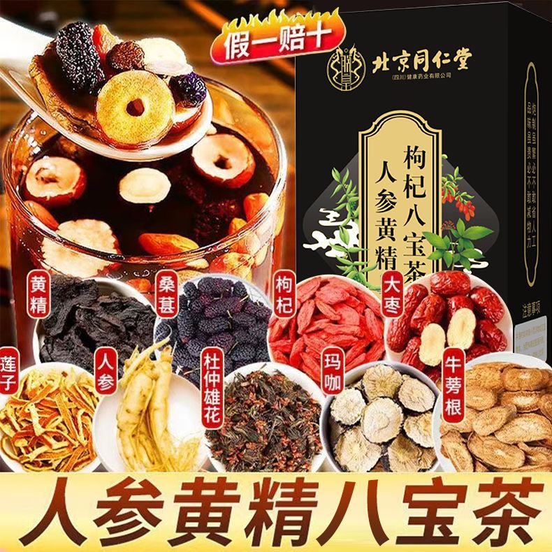 北京同仁堂正宗枸杞人参等多种原料八宝茶滋补调理茶