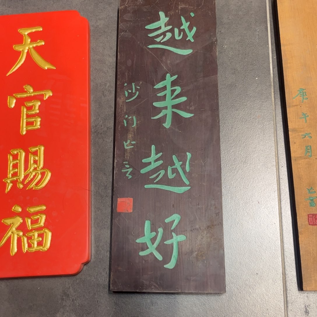 林***之木牌匾越来越好不退不换9999999