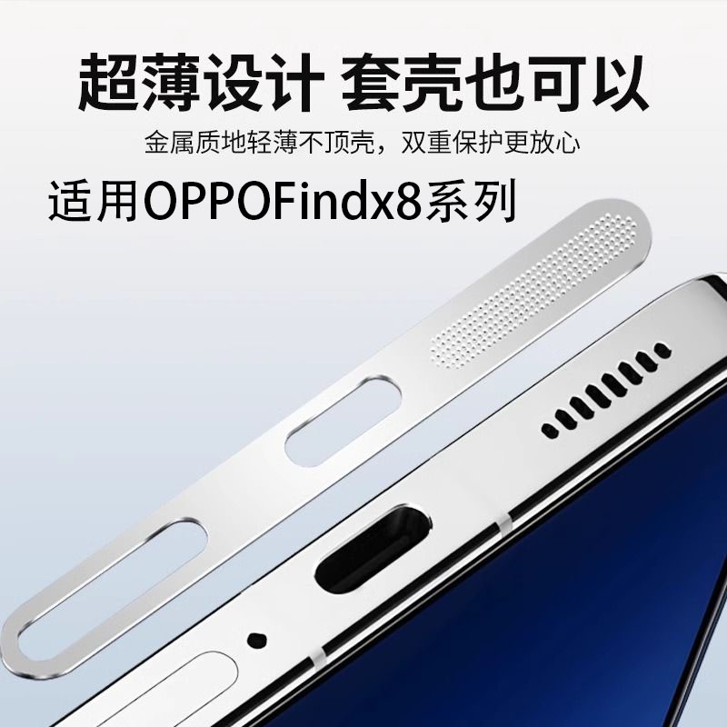 适用OPPO FindX8s扬声器一体防尘贴findx8pr喇叭网数据口保护塞膜