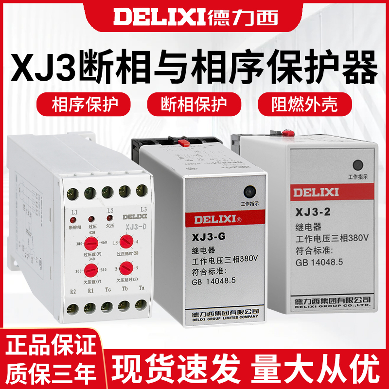 德力西XJ3GXJ32380V相序开关三相继电器过压缺相欠压开关保护XJ3D