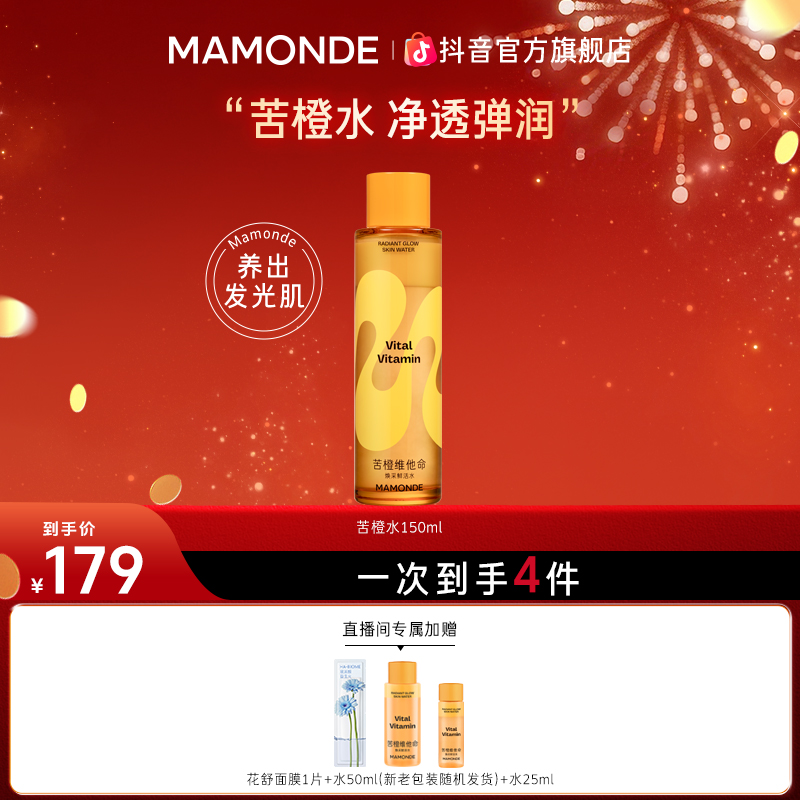 【新年礼遇】梦妆苦橙系列单品净透养肤保湿焕采去黄提亮